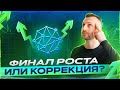 БИТКОИН КОРРЕКЦИЯ ИЛИ ПАДЕНИЕ? | СИЛЬНЫЕ УРОВНИ НА ГРАФИКЕ