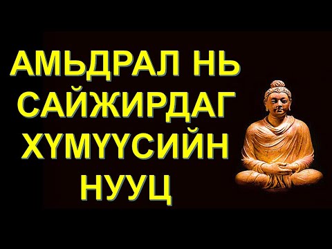 Видео: Хэрхэн буддын шашны лам болох вэ: 13 алхам (зурагтай)