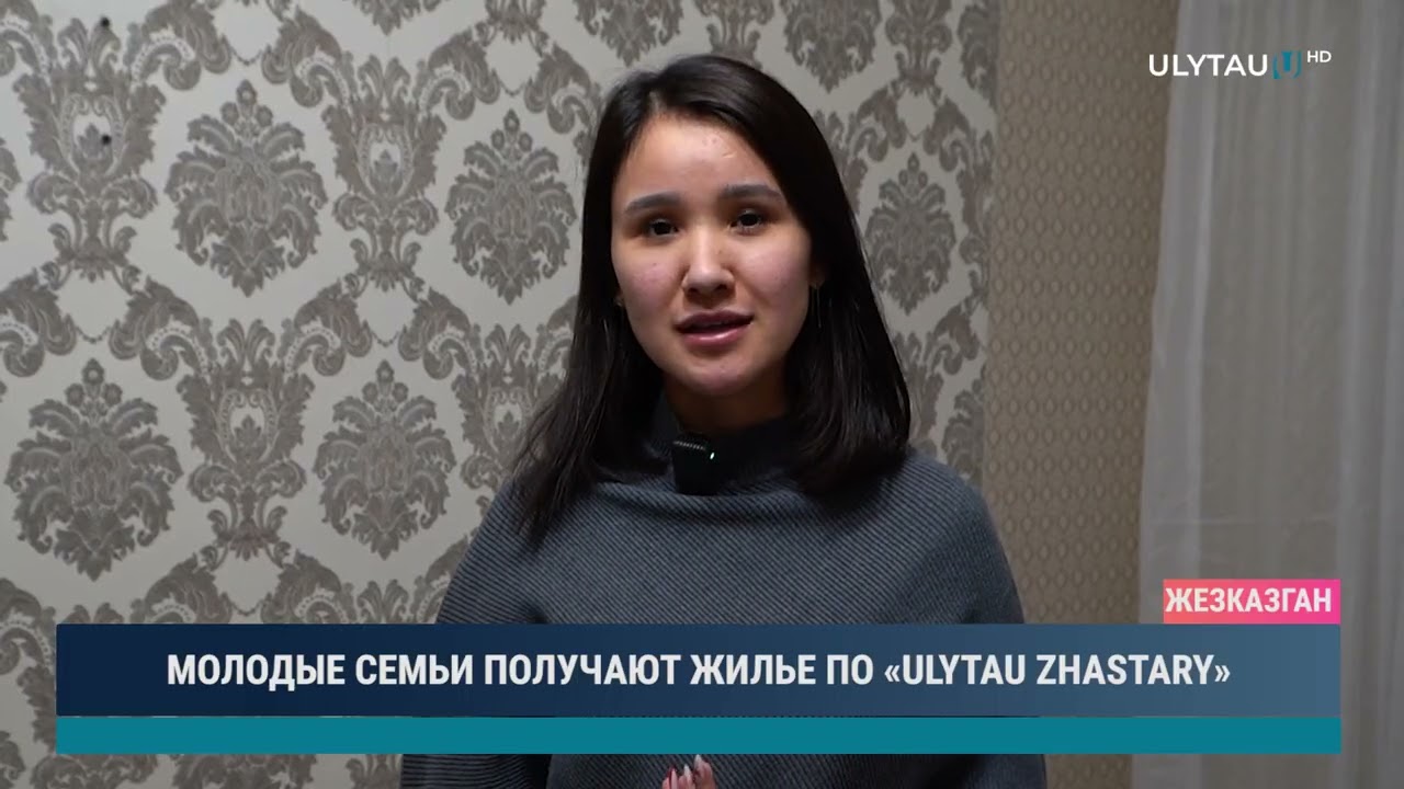 МОЛОДЫЕ СЕМЬИ ПОЛУЧАЮТ ЖИЛЬЕ ПО «ULYTAU ZHASTARY»