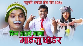 Pashupati Sharmas Teej Song 2077/2020 - Kina Aauthe Hamro Mama Maiju Chhodera | Purnakala BC