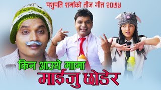 Pashupati Sharma's Teej Song 2077/2020 - Kina Aauthe Hamro Mama Maiju Chhodera | Purnakala BC