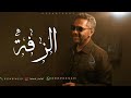 فضل شاكر الزفة 2026 Fadel Chaker Alzafa 
