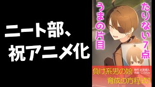 ニート部、祝アニメ化決定