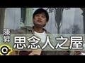 Miniature de la vidéo de la chanson 思念人之屋