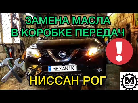 Замена масла в коробке передач Ниссан Рог / Как заменить масло в вариаторе на Nissan Rogue