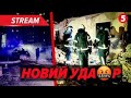 ⚡️ШОК🤯З вечора - БАЛІСТИКА, вночі - ДРОНИ! Куди цілила РФ?
