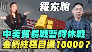 Download Lagu 【羅家聰】中美貿易戰暫時休戰! | 金價終極目標10000?| #羅家聰 #關稅戰 #中美貿易戰 #稀土 #港股 #美股 #恆指 #特朗普 #明德金融 #金價 #黃金 #炒金 MP3 Download Lagu 【羅家聰】中美貿易戰暫時休戰! | 金價終極目標10000?| #羅家聰 #關稅戰 #中美貿易戰 #稀土 #港股 #美股 #恆指 #特朗普 #明德金融 #金價 #黃金 #炒金 MP3