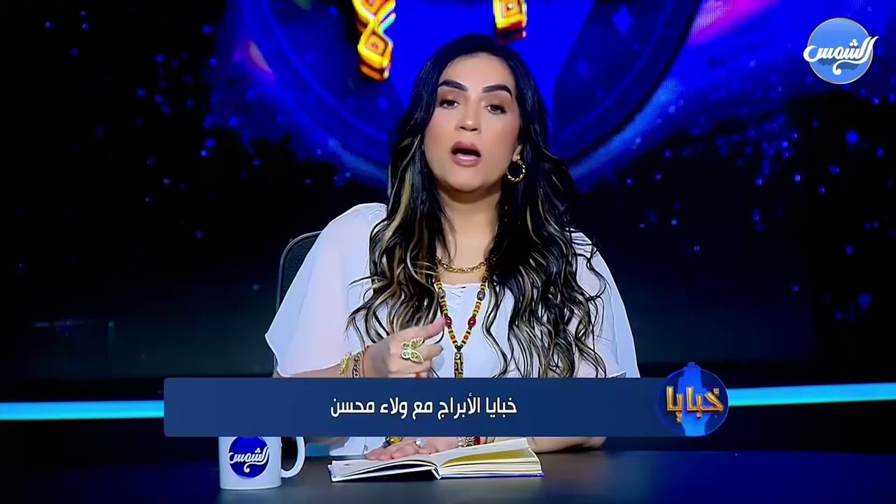 أسرار الأبراج وخبايا البيوت اللي محدش بيحكيها.. ولاء محسن تكشف لك الوجه الخفي لكل برج!