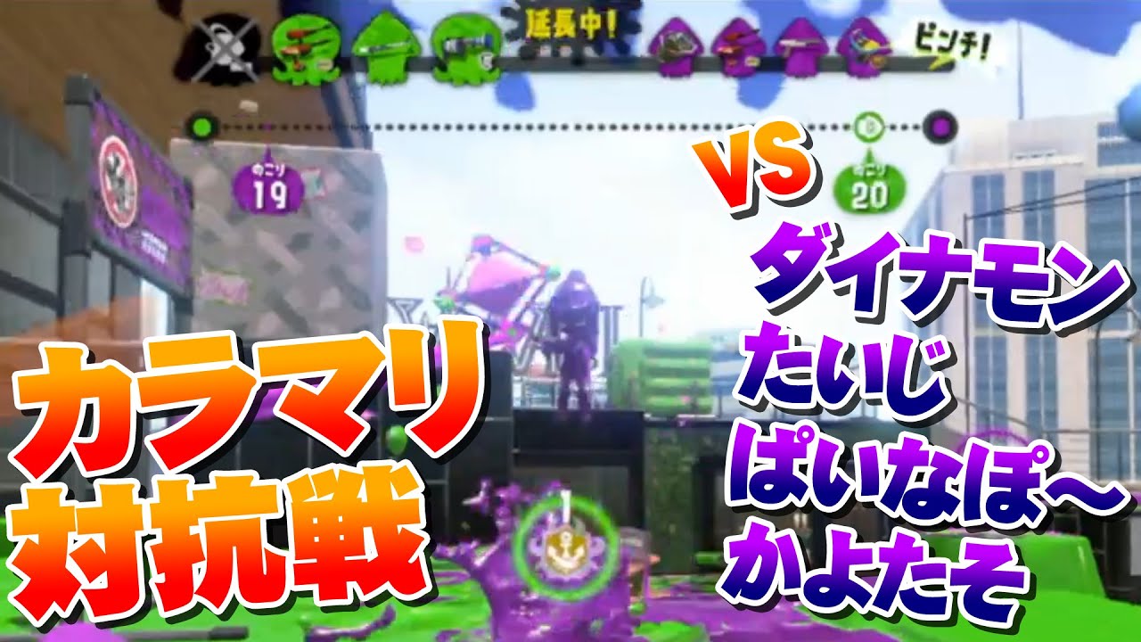 【スプラトゥーン2】延長残り1秒でまさかの大逆転！？プロ相手に奇跡のホコ持ち！（カラマリ対抗戦 vs ダイナモン たいじ ぱいなぽ～ かよたそ）【Calamari】