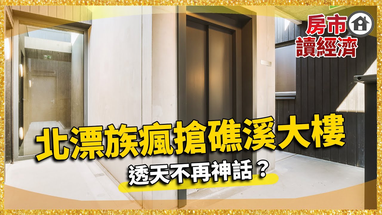 全台買房世代交替！北漂族瘋搶礁溪大樓 透天不再神話？｜#寰宇財經新聞 - YouTube
