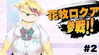 【スマブラSP】只管灯星【#2】
