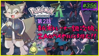 【Pokémon LEGENDS Z-A＃2】スボミーと一緒に旅するオオカミ
