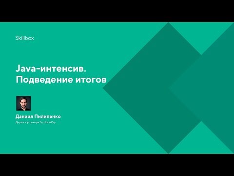 Как стать программистом на Java. Итоги интенсива