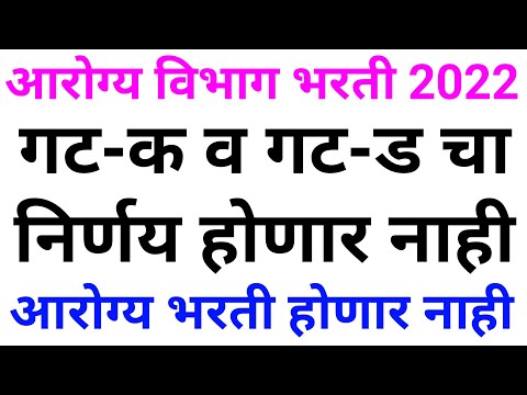 आरोग्य विभाग भरती 2022 | Arogya Vibhag Bharti Latest Update | Arogya Vibhag Bharti 2022 News ?✌