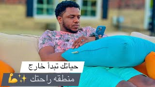 اخرج نفسك خارج منطقه راحتك ( منطقه الراحه الخاصه بك هي عدوك ) تجربتي الشخصيه مع منطقه الراحه 😰👌✨