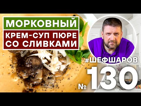 МОРКОВНЫЙ КРЕМ-СУП ПЮРЕ СО СЛИВКАМИ. #500супов #шефшаров