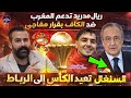 رسميا السنغال تعيد الكأس للرباط و ريال مدريد تدعم المغرب ضد الكاف بقرار مفاجئ و إلغاء نتيجة المباراة 
