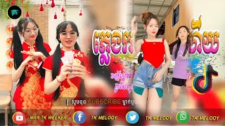 ?រាំថ្ងៃសែនចិន??បទល្បីក្នុង Tik Tok??(ភ្លេងក្លឹបនិយមខ្លាំង,?)Best Song Hip hop in Tik Tok 2024