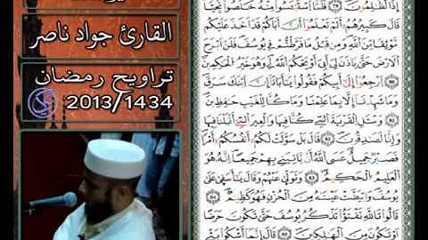 القارئ جواد ناصر 2013 | أواخر سورة يوسف |