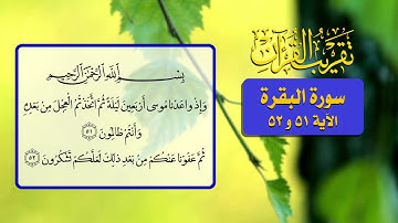 27  تقريب القرآن   سورة البقرة الآية 51 و 52