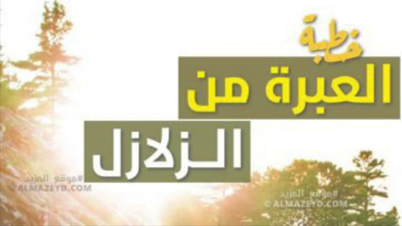 خطبة: العبر من زلزال المغرب وفيضان لبيبا - فالح ارتيبان