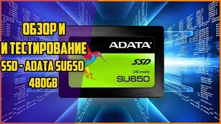 ОБЗОР И ТЕСТИРОВАНИЕ SSD ADATA SU650 480GB