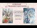 НОВИНКИ вышивка крестом ЛУКА-С и LETISTICH май 2020