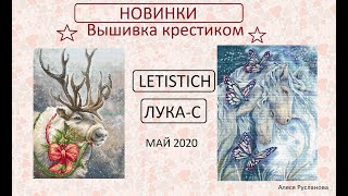 НОВИНКИ вышивка крестом ЛУКА-С и LETISTICH май 2020