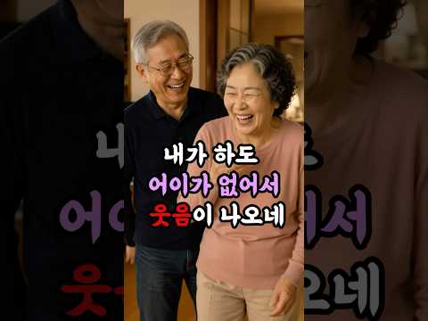 45년동안 못고친 사건의 범인은 누굴까요? / 말리는 남편, 그래도 사랑할 수밖에 없는 이유 #노년부부#시니어드라마 #drama#부부일상#중년공감 thumbnail