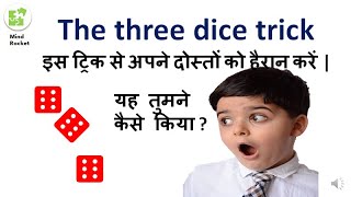 THREE DICE TRICK | A Trick to fool or amaze your friends | MIND ROCKET |
