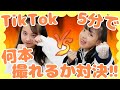 【対決】桜VSみなみでTikTok5分で何本撮れるか対決！！