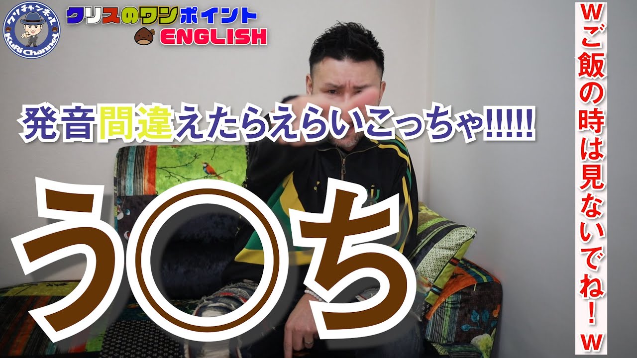 発音を間違えたらえらいこっちゃ!