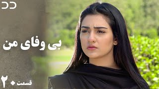 My Unfaithful | Episode 20 | Serial Doble Farsi | سریال بی وفای من - قسمت۲۰- دوبله فارسی | CP3