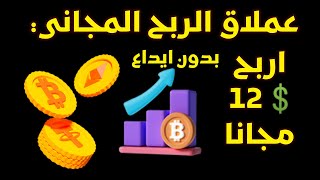 عملاق الربح المجاني اربح 12$ مجانا بدون ايداع مع اثبات السحب - الربح من الأنترنيت2023