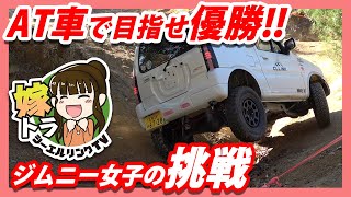AT車でレースに参戦して表彰台を目指す初心者ジムニー女子の走りと成長が凄かった!!