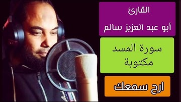 أبو عبد العزيز سالم سورة المسد مكتوبة