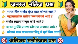 TGM 292 | जनरल नॉलेज मराठी | Quiz Today | Gk | Question With Answer | Current Affairs | GK 2024