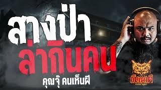 สางป่า ล่ากินคน  l คุณจุ๊ คนเห็นผี l คืนเผาผี Ghost Night  15  มี.ค. 67  #คืนเผาผี  #ผี