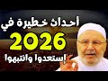 أحداث خطيرة في 2026 فاستعدوا وانتبهوا توقعات خطيرة الشيخ محمد راتب النابلسي 