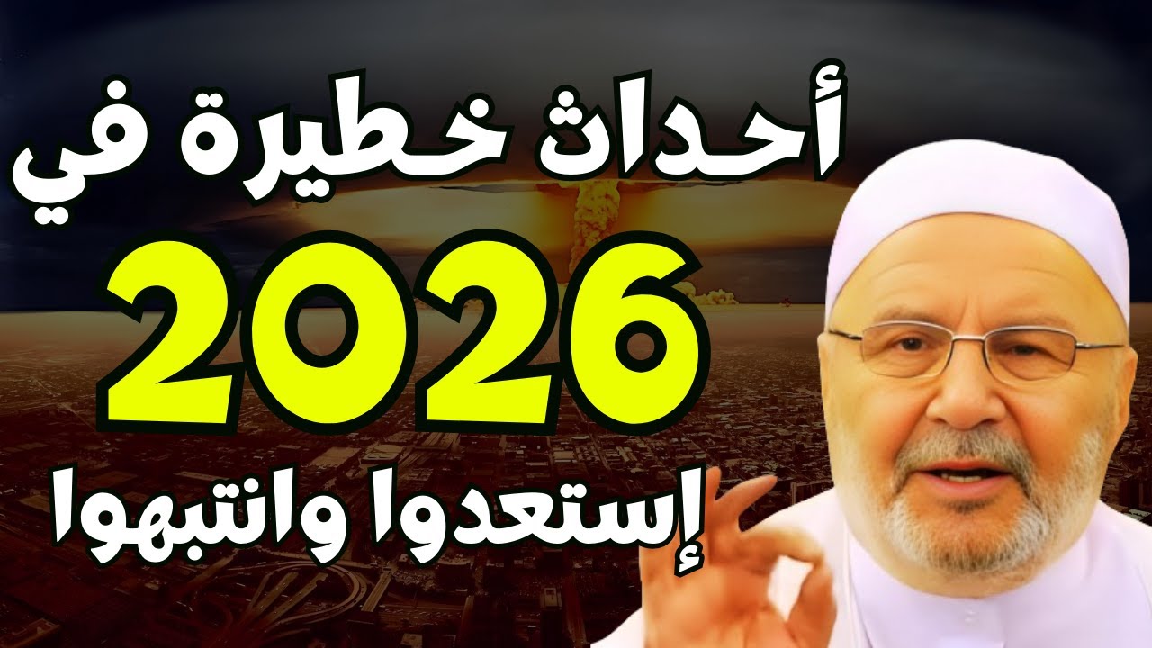 أحداث خطيرة في 2026 فاستعدوا وانتبهوا توقعات خطيرة.. الشيخ محمد راتب النابلسي