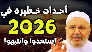 أحداث خطيرة في 2026 فاستعدوا وانتبهوا توقعات خطيرة.. الشيخ محمد راتب النابلسي