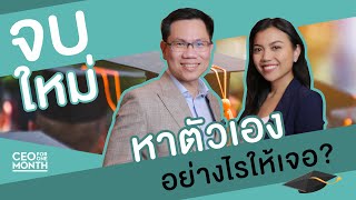 จบใหม่ หาตัวเองอย่างไรให้เจอ? - CEO for One Month Thailand