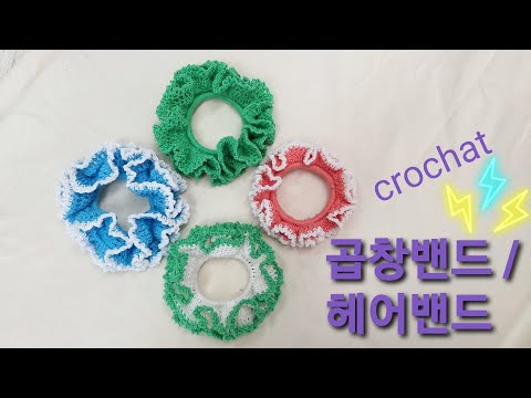 코바늘뜨기)코바늘초보자를 위한 곱창밴드/프릴헤어밴드뜨기/아이유곱창밴드/hairband/ctochet ponytail holder