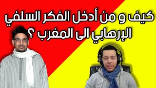 Hicham Nostik : كيف دخل الفكر الوهابي السلفي و الإخوان المسلمين الى المغرب و من المسؤول عن ذلك ؟