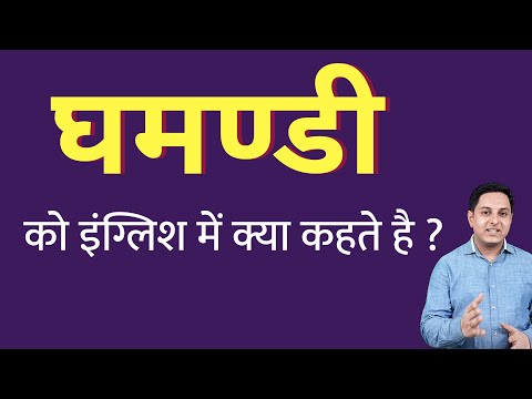 घमण्डी को इंग्लिश में क्या कहते हैं ? ghamandi ko English mein kya kahate hain | Spoken English