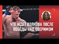 "Волков станет чемпионом UFC в этом году". Что ждет Волкова после победы над Оверимом