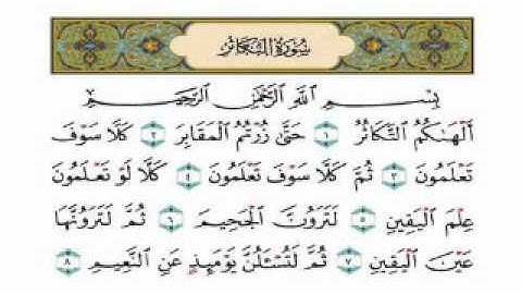 سورة التكاثر بصوت امام الحرم الشيخ عبدالرحمن السديس