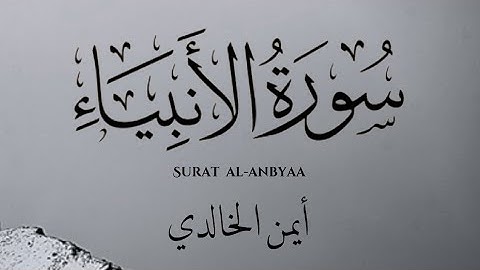سورة الأنبياء بصوت القارئ : أيمن الخالدي | Surat Al-Anbyaa ‘ Ayman Alkhaldi