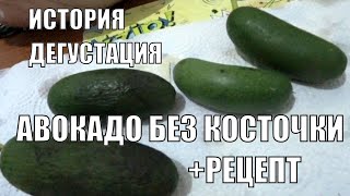 АВОКАДО БЕЗ КОСТОЧКИ ЭТО ВКУСНО ПЛЮС РЕЦЕПТ ВКУСНОГО САЛАТА