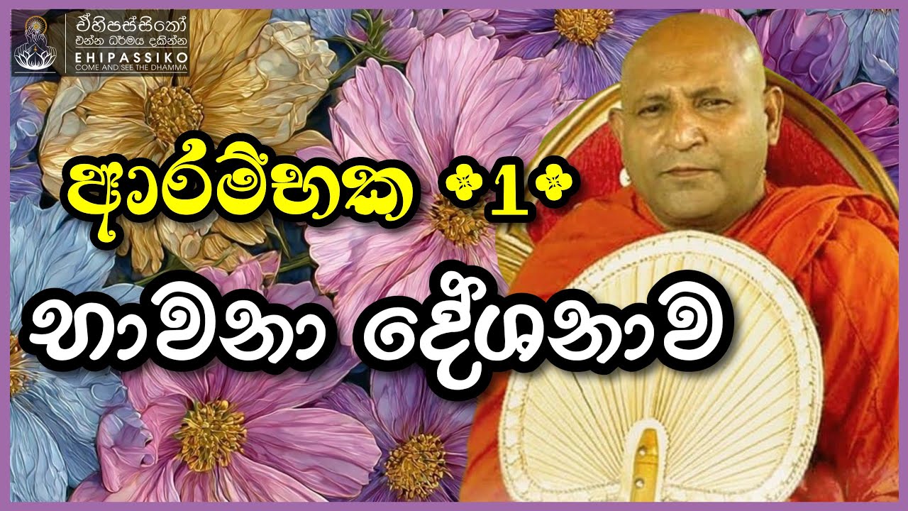 ආරම්භක දේශනාව. භාවනා කරන්නේ කුමන අර්ථයක් සදහාද? | Ven Mankadawala Sudassana Thero 